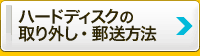 ハードディスク取り外し方機器の郵送方法